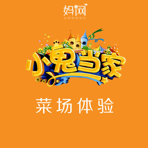 【妈网实践】07/20 07/21 小鬼当家 菜场体验活动报名中，新江南菜场，让孩子来一场真实的社会体验教育 商品图0