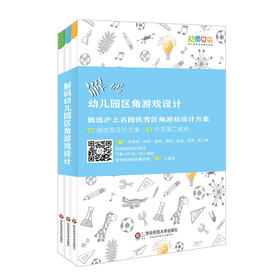 【幼儿教育】《大夏书系·解码幼儿园区角游戏设计 全三册》