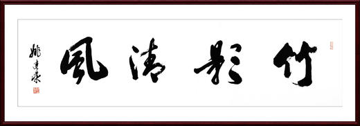 姚建荣真迹书法竹影清风办公室书房玄关