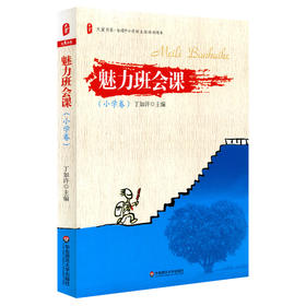 【班主任荐读】《打造魅力班会课》