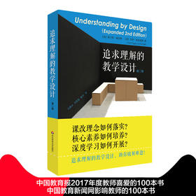 【教育理论】《追求理解的教学设计 第二版》