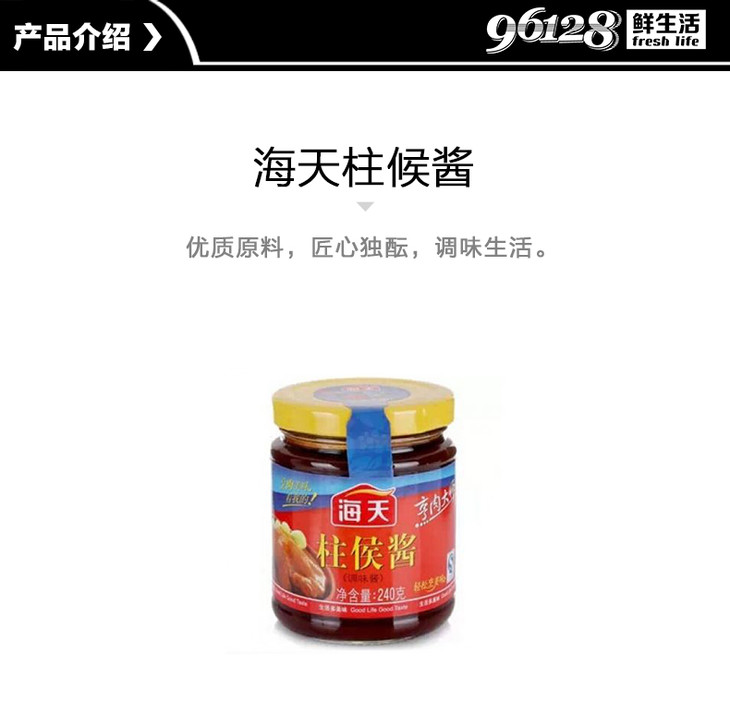 海天柱候酱240g