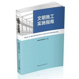 文明施工实施指南