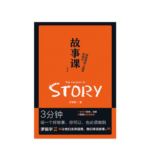 故事课1说故事的人最有影响力小说课作者许荣哲作品如何在3分钟内打动