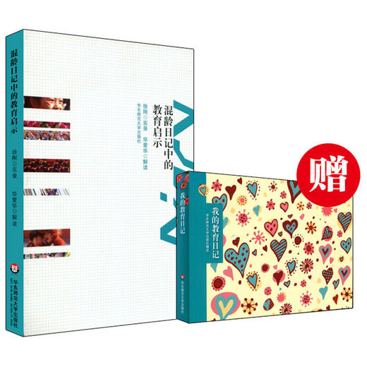 【教育理念】《混龄日记中的教育启示》揭秘上海混龄幼儿园 商品图0