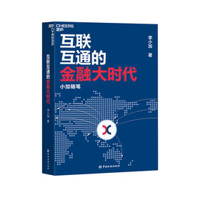 湛庐┃互联互通的金融大时代：小加随笔