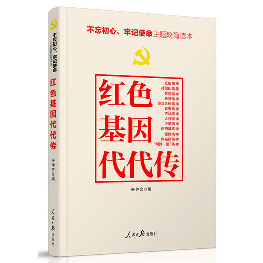 不忘初心牢记使命：红色基因代代传 商品图0