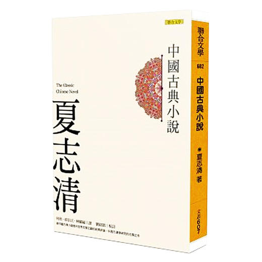 【中商原版】中国古典小说 中国古典小说 台版原版 夏志清 刘绍铭 刘绍铭 联合文学 商品图0