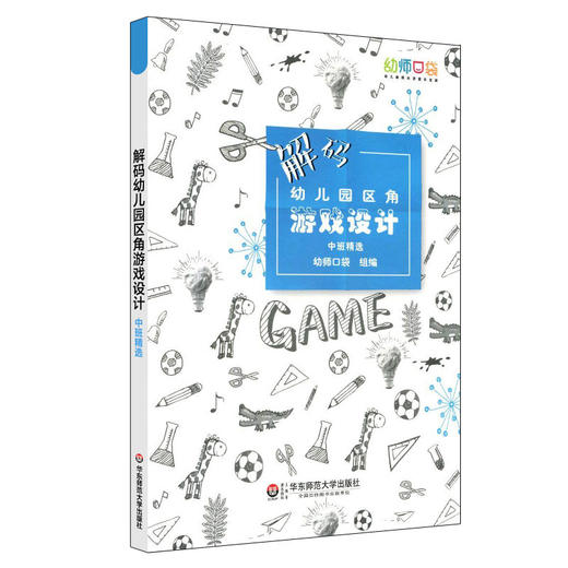【幼儿教育】《大夏书系·解码幼儿园区角游戏设计 全三册》 商品图3
