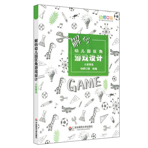 【幼儿教育】《大夏书系·解码幼儿园区角游戏设计 全三册》 商品图1