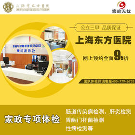 官方授权 2024最新 上海东方医院（公立三甲） 官方家政专项体检 快速预约
