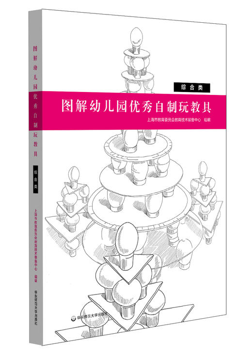 【幼儿教育】《图解幼儿园优秀自制玩教具》上海市幼儿园优秀自制玩教具评选一等奖成果集 商品图1