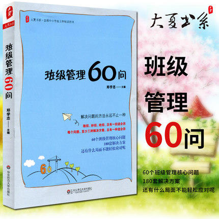 【班主任荐读】《班级管理60问》全国中小学班主任培训用书 商品图0