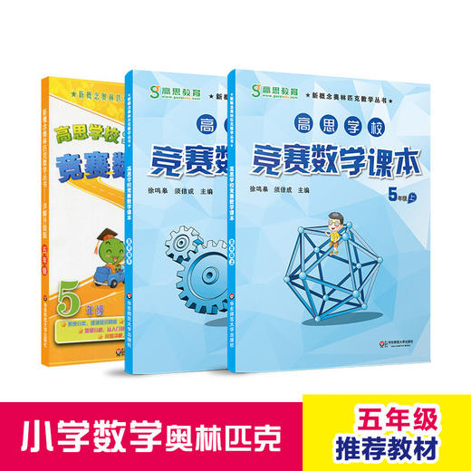 高思学校竞赛数学课本 五年级 三册套装 上册+下册+导引 详解升级版 新概念奥数丛书 商品图0