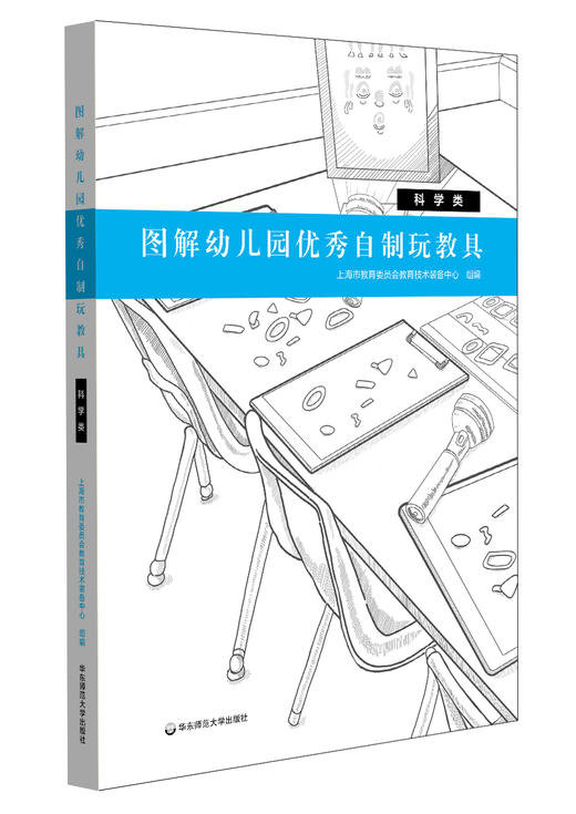 【幼儿教育】《图解幼儿园优秀自制玩教具》上海市幼儿园优秀自制玩教具评选一等奖成果集 商品图2