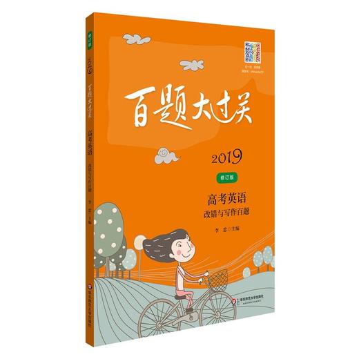 2019百题大过关.高考英语:改错与写作百题（修订版） 商品图0