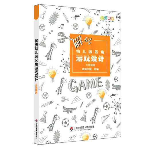 【幼儿教育】《大夏书系·解码幼儿园区角游戏设计 全三册》 商品图2
