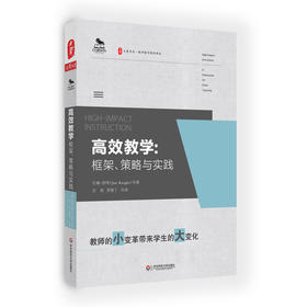【教育理论】《高效教学：框架、策略与实践》2017年中国教育新闻网影响教师的100本图书