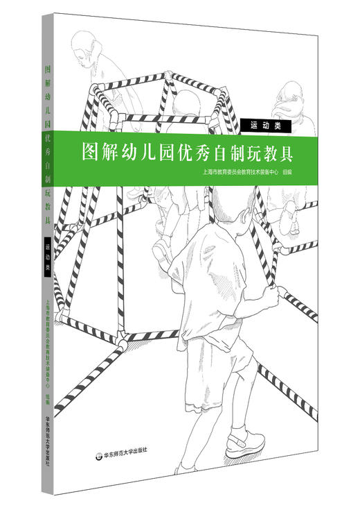 【幼儿教育】《图解幼儿园优秀自制玩教具》上海市幼儿园优秀自制玩教具评选一等奖成果集 商品图4