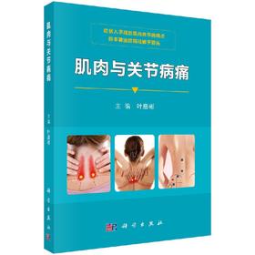 肌肉与关节病痛/叶启彬