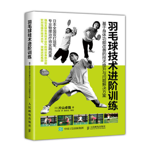 羽毛球技术进阶训练 基于身体功能改善的技术提升与问题解决方案 商品图0