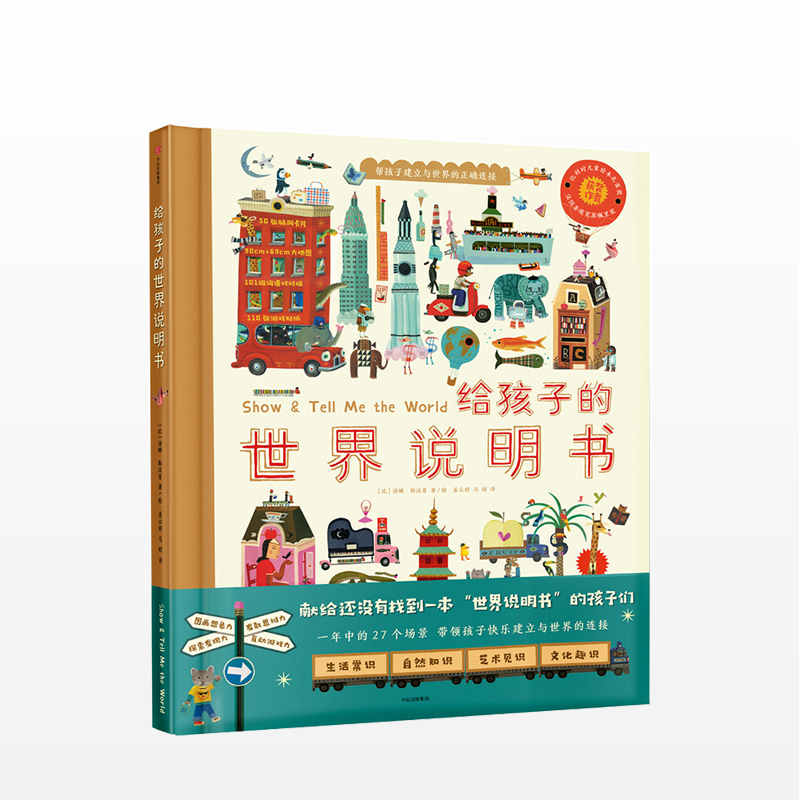 给孩子的世界说明书 汤姆 斯汉普（Tom Schamp）儿童科普启蒙绘本故事书