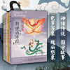 【8-14岁】新说山海经系列绘本 套装4册 奇兽卷+英雄卷+趣禽卷+创世卷  中国神话 传统文化 商品缩略图0