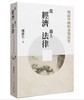 预售 【中商原版】当经济遇上法律：明清中国的市场演化 港台原版 邱澎生 联经 人文史地 中国史地 朝代史 清 商品缩略图0