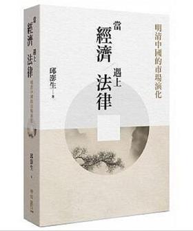 预售 【中商原版】当经济遇上法律：明清中国的市场演化 港台原版 邱澎生 联经 人文史地 中国史地 朝代史 清