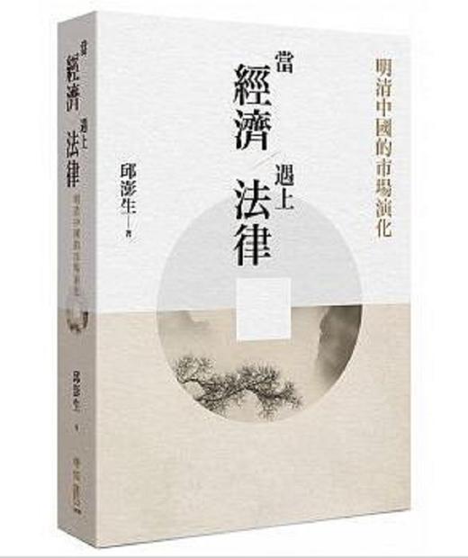 预售 【中商原版】当经济遇上法律：明清中国的市场演化 港台原版 邱澎生 联经 人文史地 中国史地 朝代史 清 商品图0