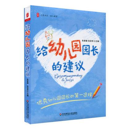 【幼儿教育】《给幼儿园园长的建议》一本优秀园长的经验荟萃 商品图0