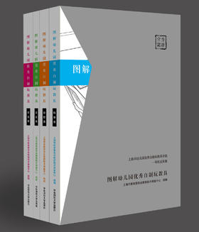 【幼儿教育】《图解幼儿园优秀自制玩教具》上海市幼儿园优秀自制玩教具评选一等奖成果集