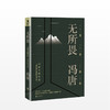 无所畏（冯唐全新作品，一部坦露自我的真诚之作！）文学 商品缩略图0