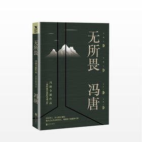 无所畏（冯唐全新作品，一部坦露自我的真诚之作！）文学