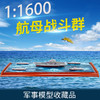 【新品】特尔博1:1600辽宁号航母战斗群编队模型 商品缩略图0