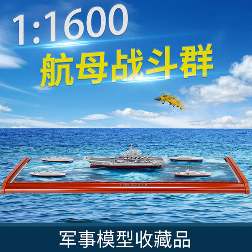 【新品】特尔博1:1600辽宁号航母战斗群编队模型 商品图0