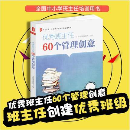 【班主任荐读】《优秀班主任60个管理创意》全国中小学班主任培训用书 商品图0