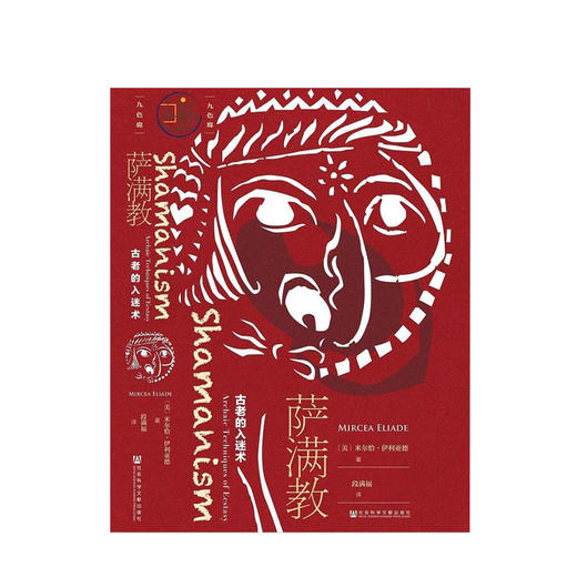 九色鹿·萨满教：古老的入迷术   人文 商品图0