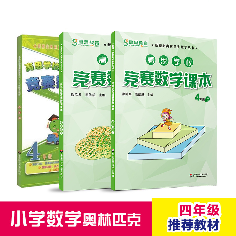 高思学校竞赛数学课本 四年级 三册套装 上册+下册+导引 详解升级版