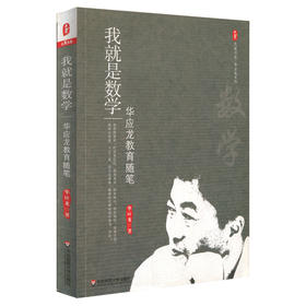 【数学教学】《我就是数学》华应龙的教育理念