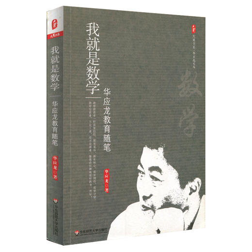 【数学教学】《我就是数学》华应龙的教育理念 商品图0