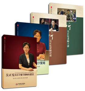 【数学教学】《吴正宪系列》给小学数学教师的建议 + 听吴正宪老师评课+ 听吴正宪老师上课+吴正宪课堂教学策略