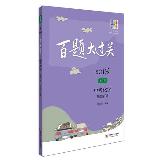 2019百题大过关.中考化学：基础百题（修订版） 商品图0