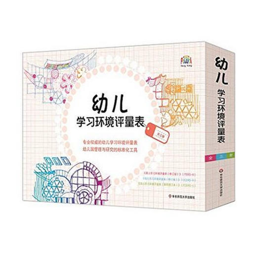 【幼儿教育】《幼儿学习环境评量表（ECERS） 全三册》一个被世界范围内广为认可的权威工具 商品图0