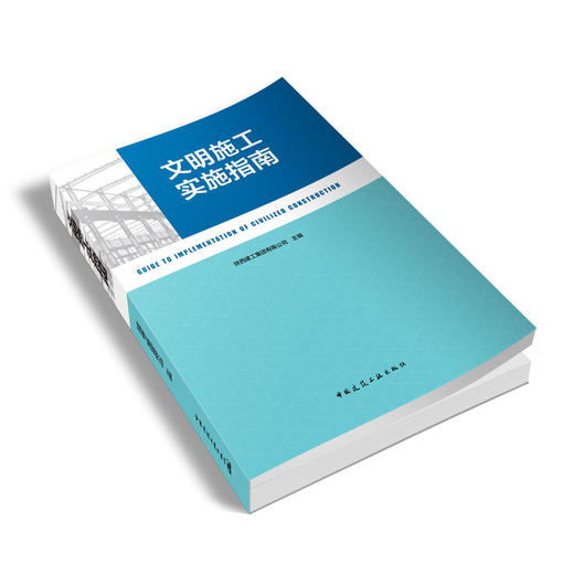 文明施工实施指南 商品图1