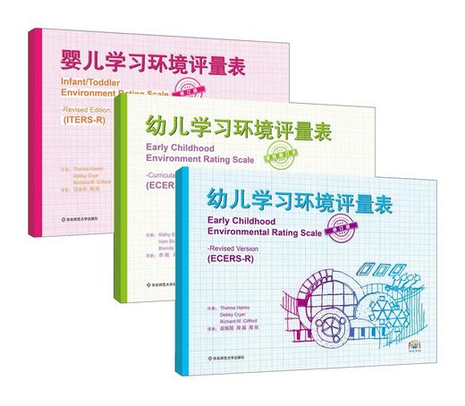 【幼儿教育】《幼儿学习环境评量表（ECERS） 全三册》一个被世界范围内广为认可的权威工具 商品图1