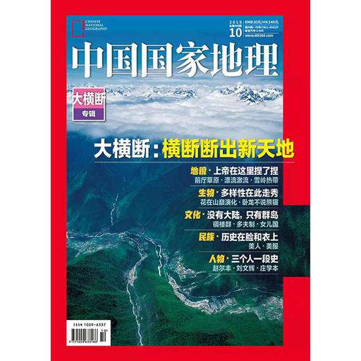 《中国国家地理》201810 大横断山脉 商品图0