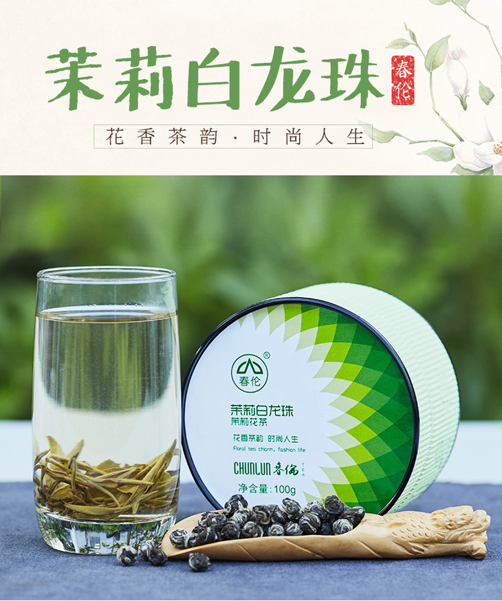 春伦丨茉莉花茶茉莉白龙珠银毫级以上特种茶100g