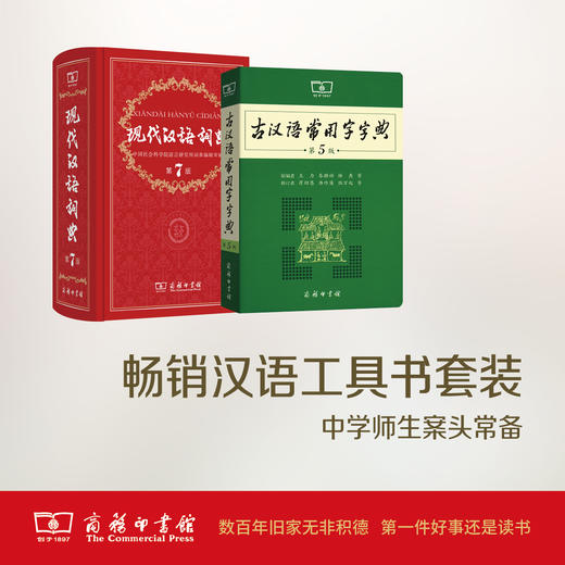 现代汉语词典 第7版+古汉语常用字字典 第5版 商务印书馆 商品图0
