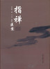 指禅医案【贺季衡】 商品缩略图0